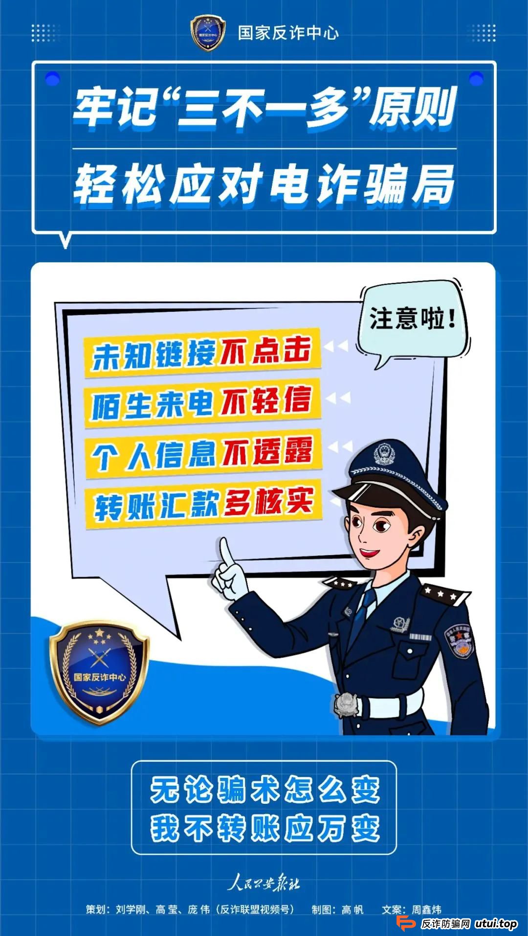 反传防骗 | 诈骗界的“四大天王”,一个都别放过! 反传防骗 | 诈骗界的“四大天王”,一个都别放过!