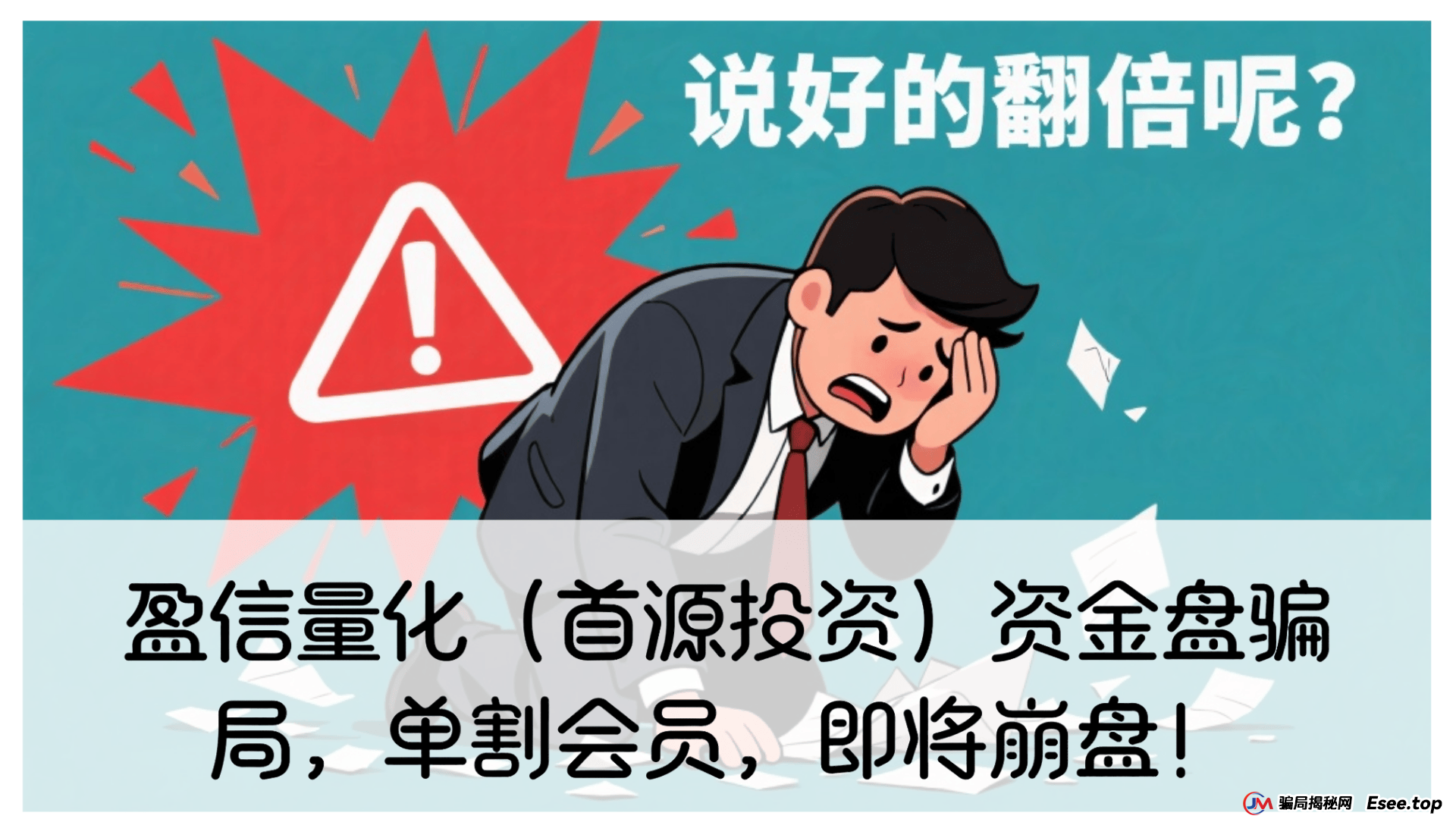 曝光 | 盈信量化（首源投资）资金盘骗局，单割会员，即将崩盘！
