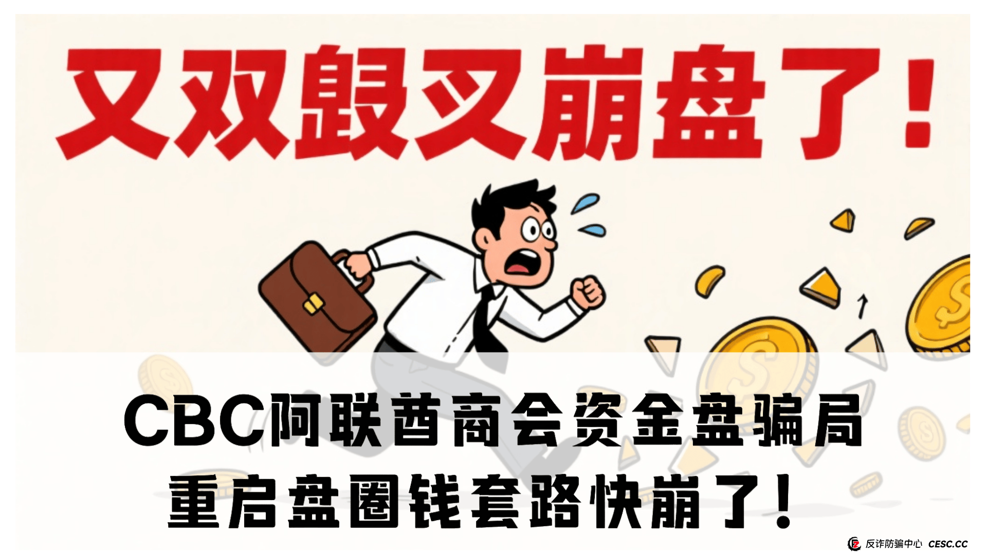 震哥揭秘：CBC阿联酋商会资金盘骗局，重启盘圈钱套路快崩了！ 