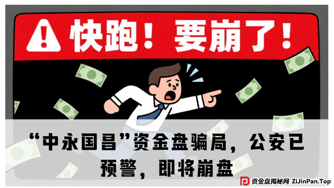 震哥揭秘“中永国昌”资金盘骗局，公安已预警，即将崩盘跑路！