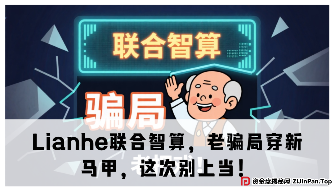 震哥带你扒皮：Lianhe联合智算，老骗局穿新马甲，这次别上当！