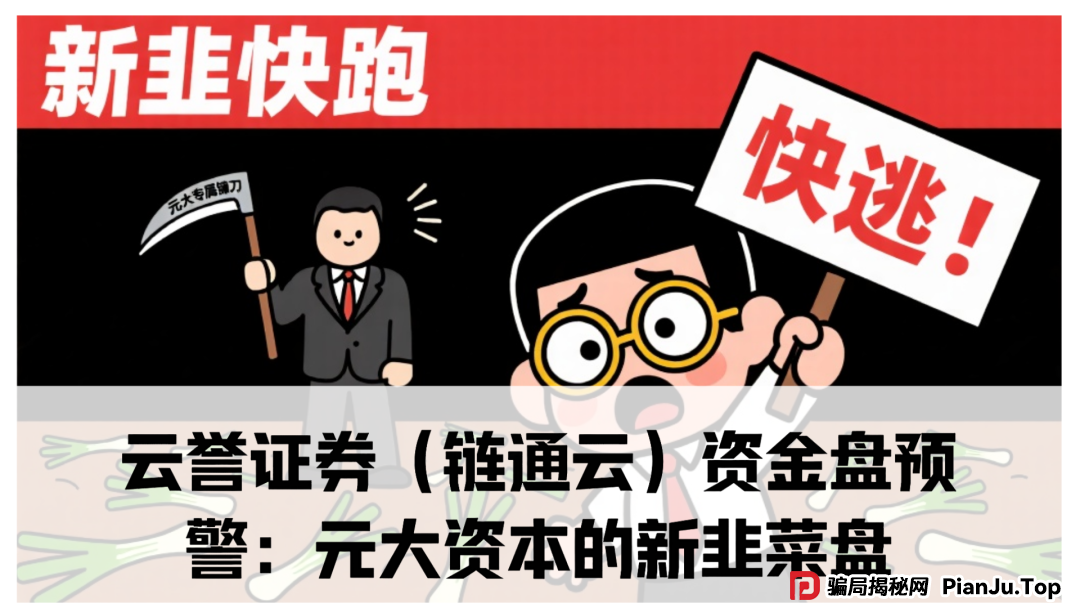 云誉证券（链通云）资金盘预警：震哥带你扒皮元大资本的新韭菜盘