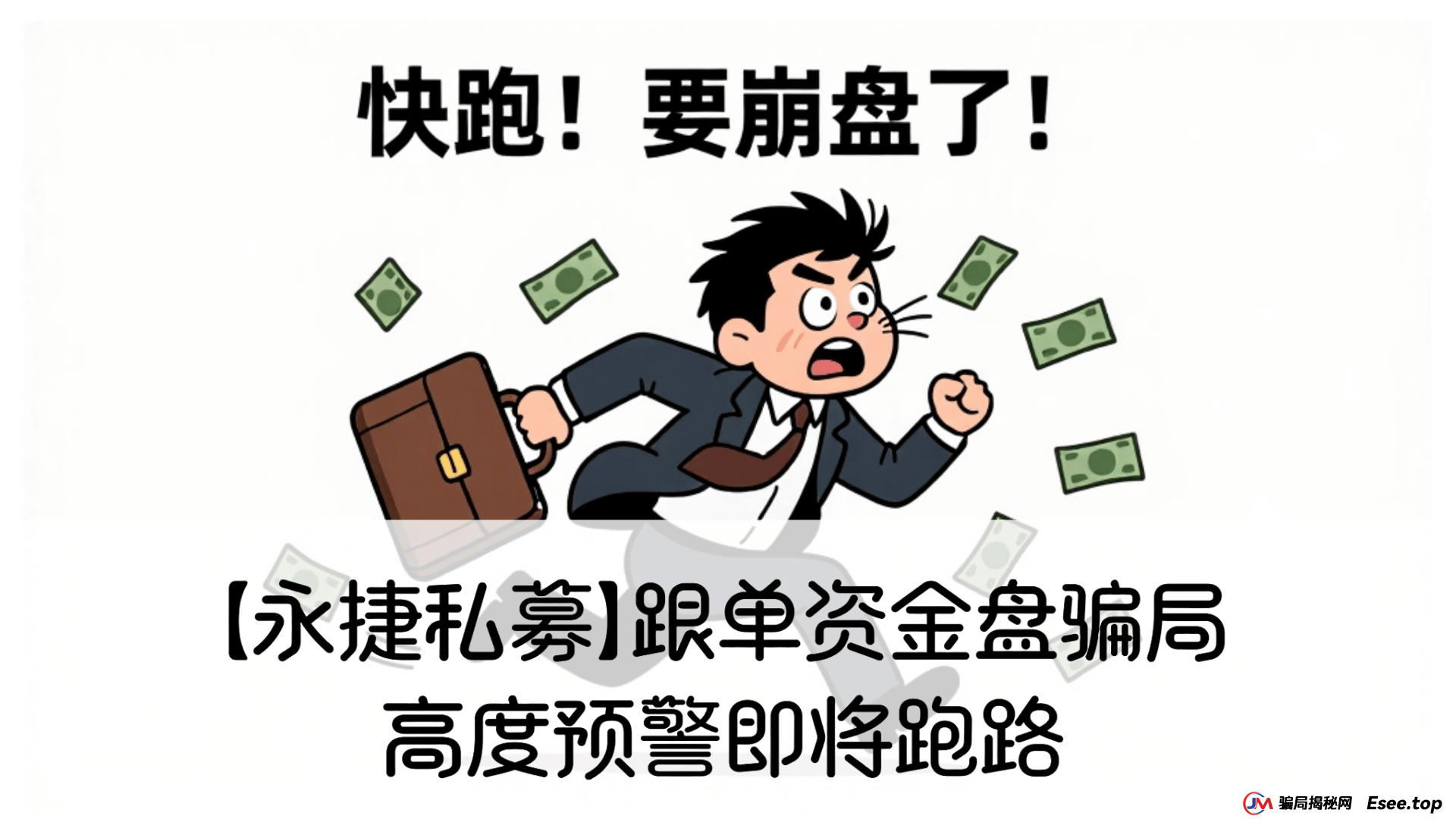 碰瓷【永捷私募】跟单资金盘骗局，高度预警即将跑路 