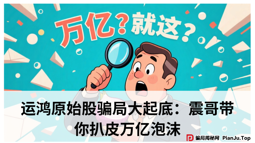 运鸿原始股骗局大起底：震哥带你扒皮万亿泡沫