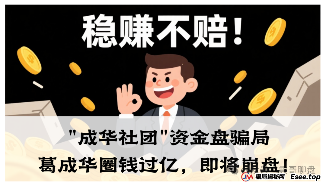 曝光：柏瑞创汇（成华社团）资金盘骗局大量单割，葛成华圈钱过亿，即将崩盘！