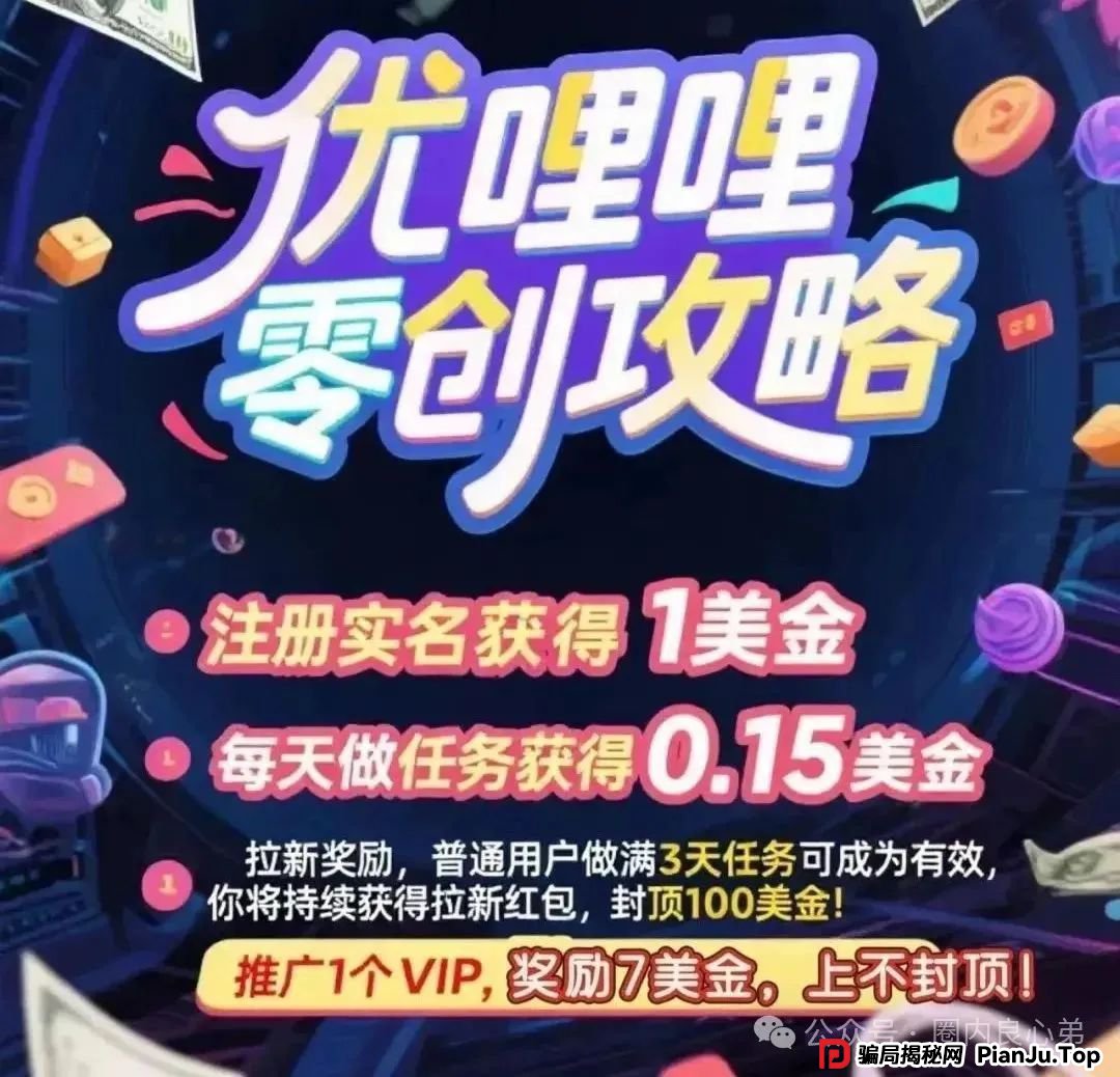 反诈 | 优哩哩资金盘骗局，高回报后的庞氏陷阱，不要去填坑当炮灰。