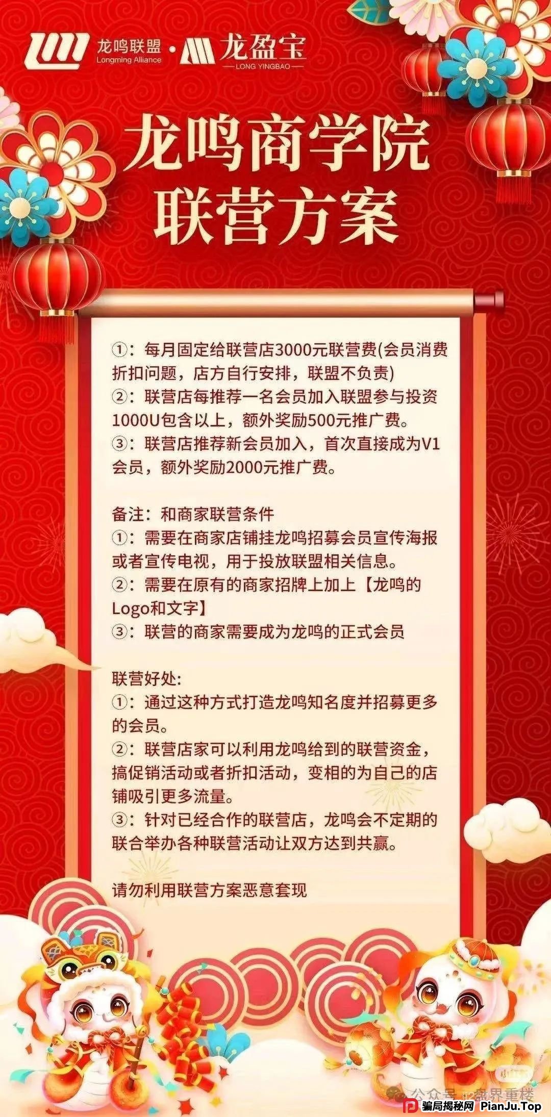 崩盘预警：龙鸣联盟分红类资金盘骗局，操盘手圈钱过亿，高度预警，即将崩盘跑路！