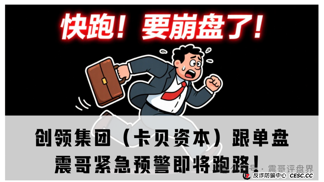 创领集团（卡贝资本）跟单盘，震哥紧急预警即将跑路！