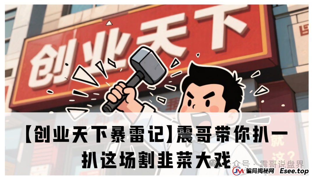 【创业天下暴雷记】震哥带你扒一扒这场割韭菜大戏
