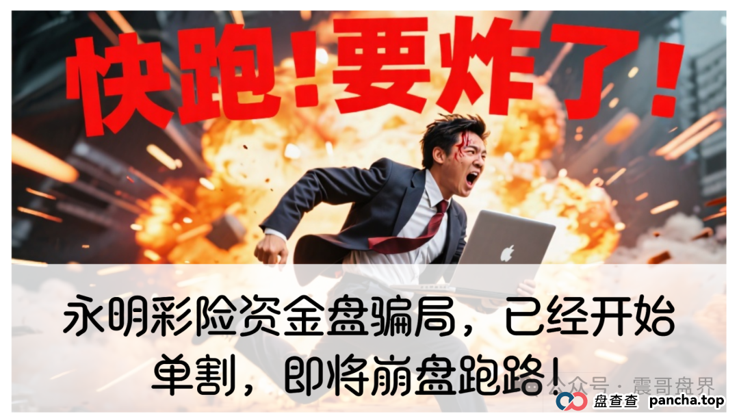 永明彩险资金盘骗局，已经开始单割，即将崩盘跑路！