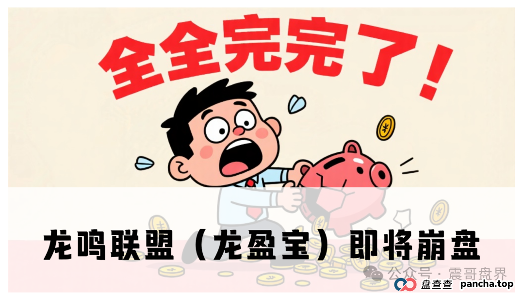 龙鸣联盟（龙盈宝）不停单割会员，已经软跑路中，速度找团队长维权报警！