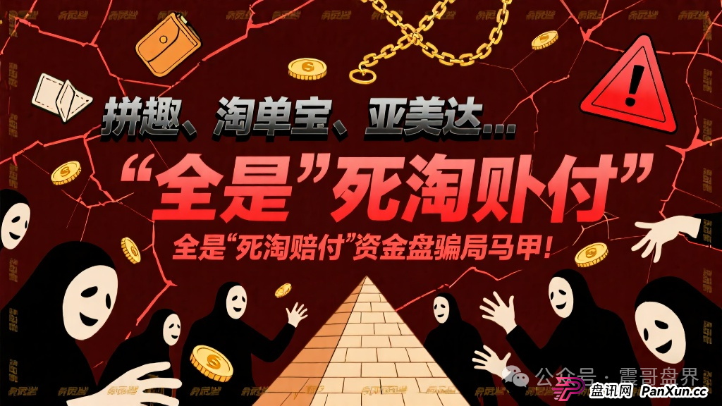 拼趣、淘单宝、亚美达…这些项目全是＂死淘赔付＂的资金盘骗局马甲！
