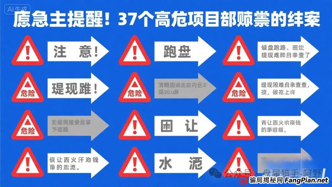 紧急提醒！17个高危项目骗局全揭秘：崩盘跑路、提现困难名单速查，别让血汗