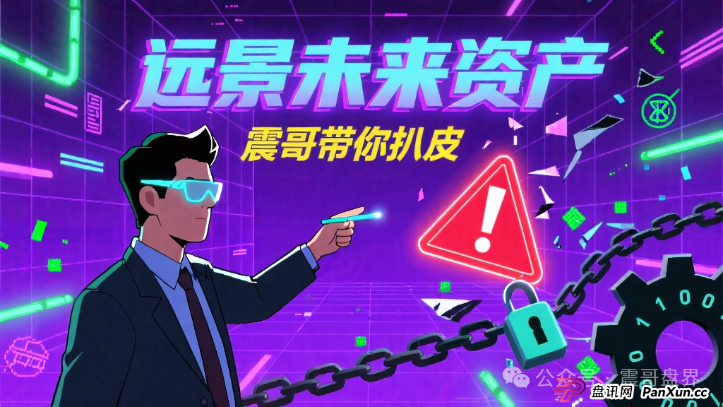 “远景未来资产”：震哥带你扒皮这个二次收割的平移盘