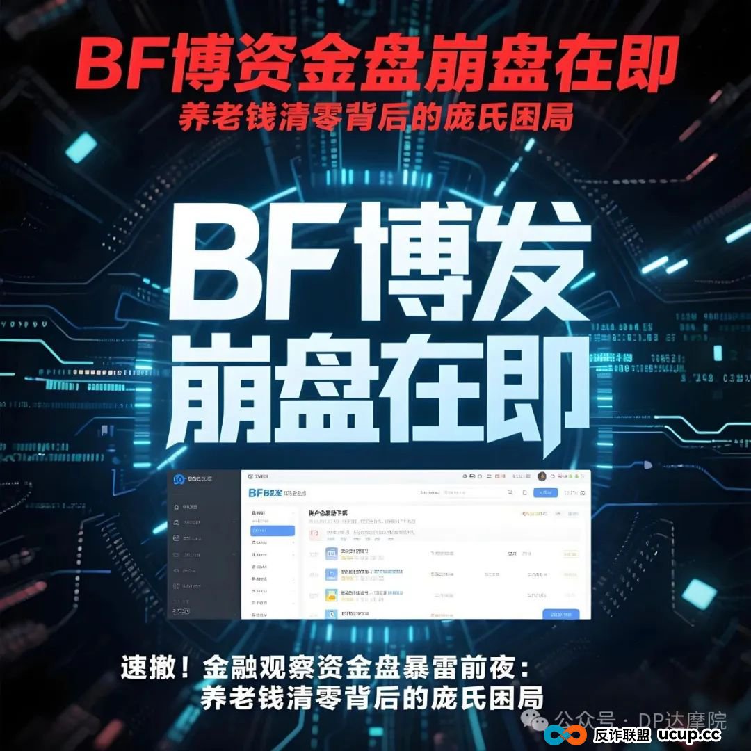 BF博发资金盘崩盘在即，速撤 ！金融观察资金盘暴雷前夜：养老钱清零背后的庞氏困局