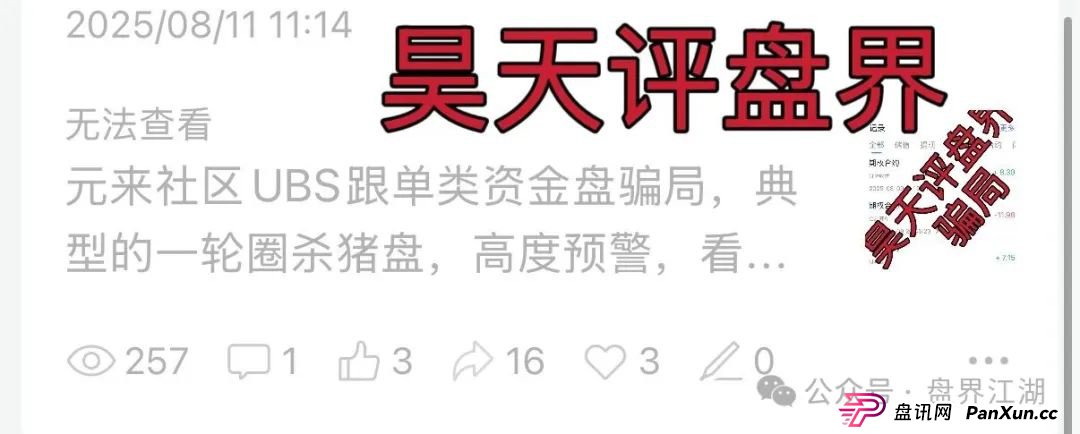 元来社区UBS跟单类资金盘骗局，典型的一轮圈杀猪盘，已经开始单割，大量投诉