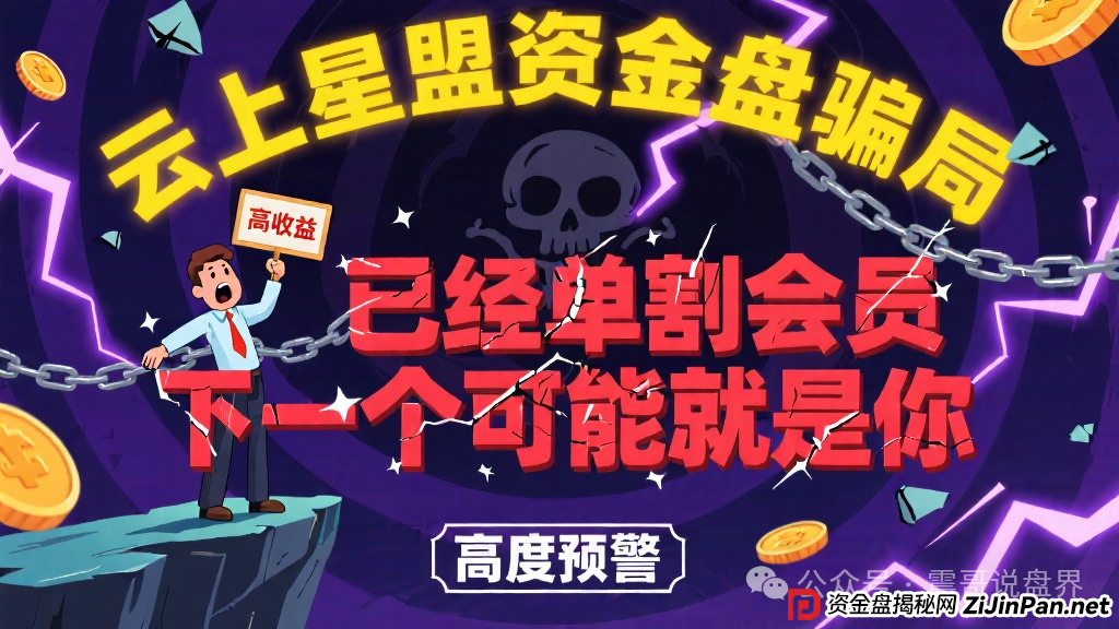 云上星盟资金盘骗局已经单割会员，下一个可能就是你，高度预警