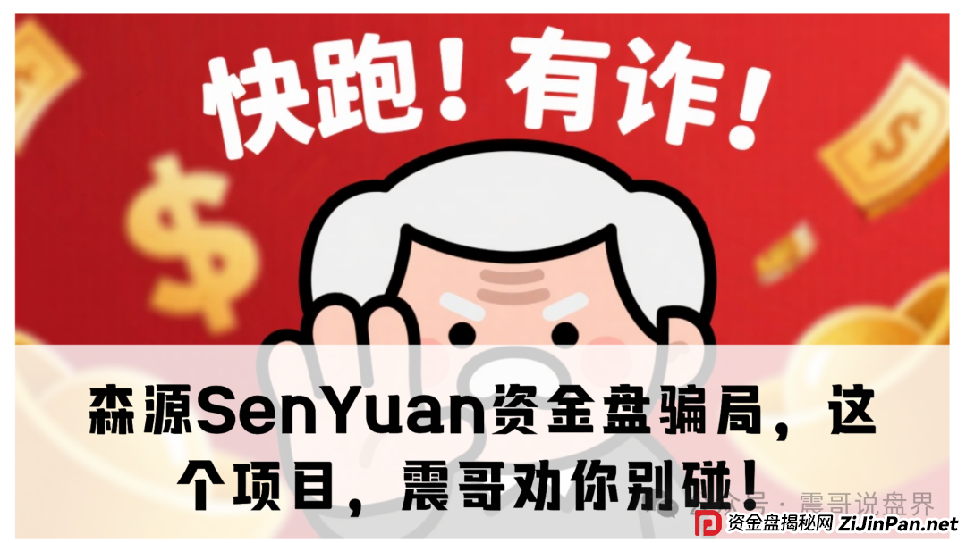 森源SenYuan资金盘骗局，这个项目，震哥劝你别碰！