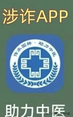【紧急预警】警惕所谓＂助力中医＂APP！境外诈骗陷阱已上线，市民务必防范！