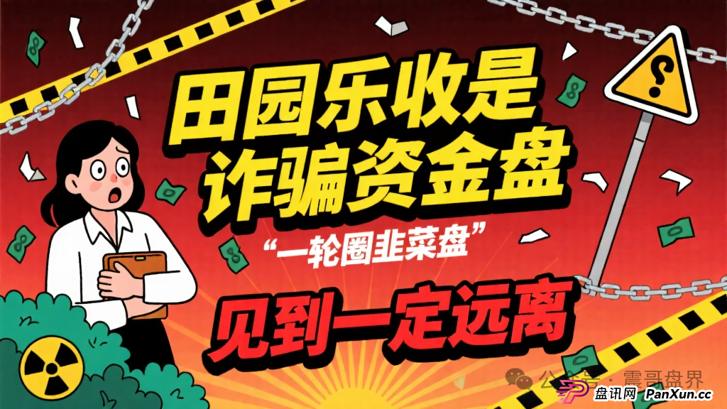 田园乐收是诈骗资金盘，一轮圈韭菜盘，见到一定远离