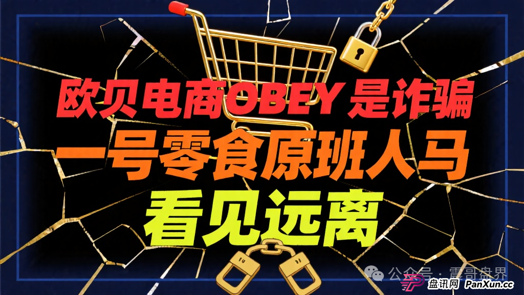 欧贝电商OBEY是诈骗，一号零食原班人马，看见远离
