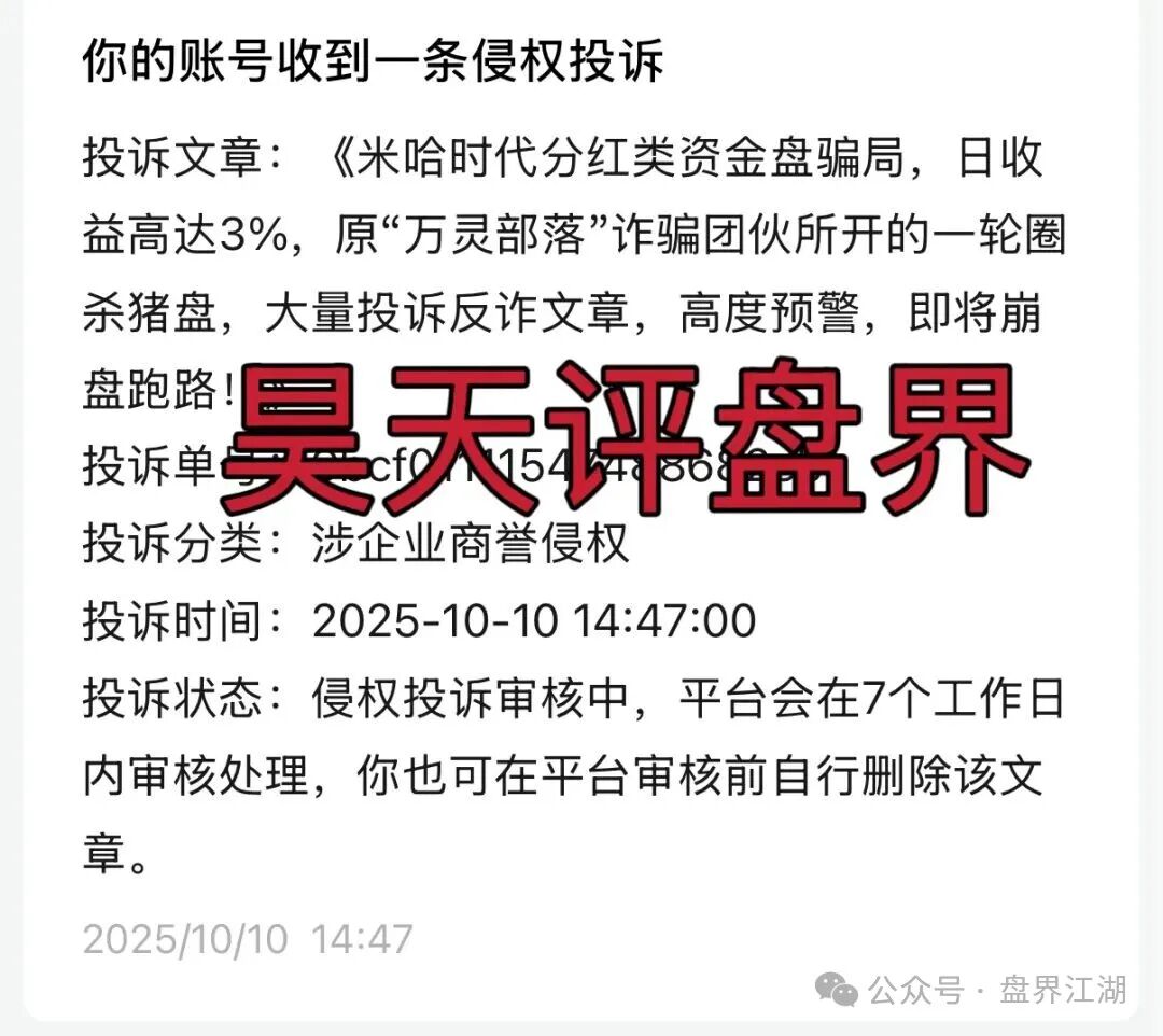 米哈时代分红类资金盘骗局，日收益高达3%，原“万灵部落”诈骗团伙所开的一轮圈杀猪盘，大量投诉反诈文章，高度
