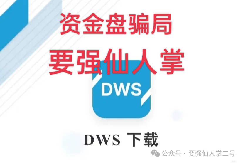 紧急预警：套牌“DWS德意志”资产管理资金盘已露崩盘征兆，年底之前必定会出