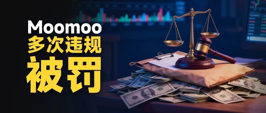 Moomoo再遭监管处罚 投资者需警惕“网红营销误导”