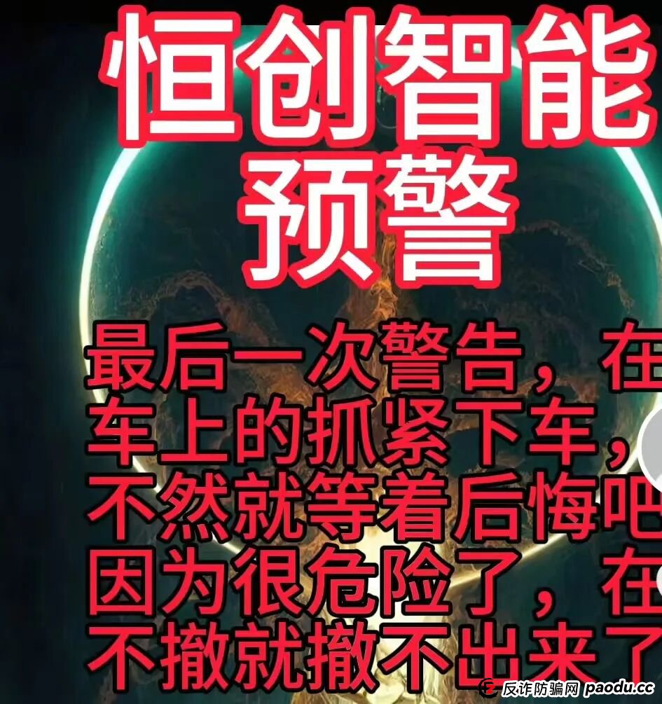 曝光：“恒创智能”就是赤裸裸的资金盘骗局，马上崩盘跑路，速度撤离！