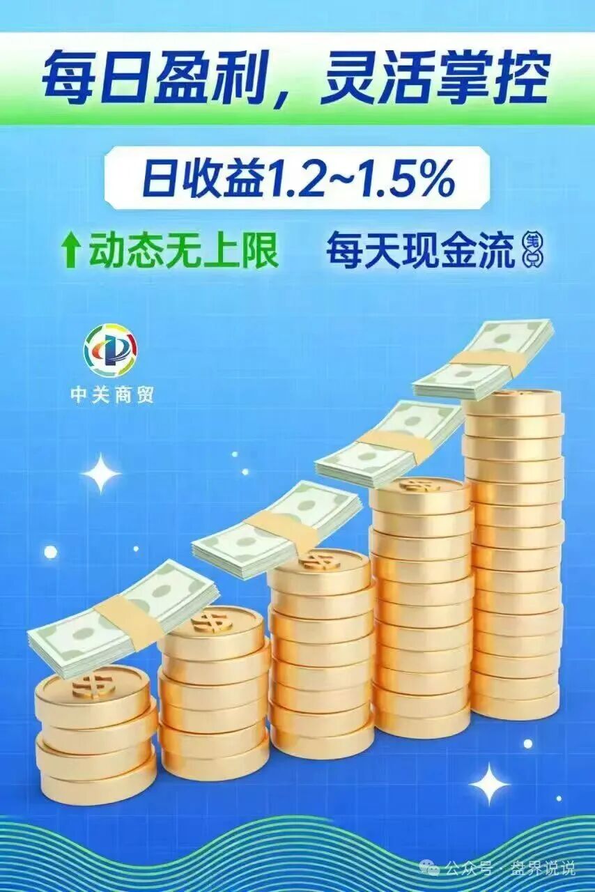 红色预警：“中关商贸”资金盘骗局来了，所谓加入就送黄金， 日化百分之一，妥妥的骗局，马上崩盘跑路