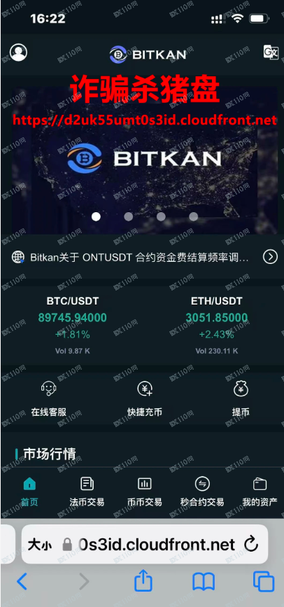 曝光：BITKAN诈骗杀猪盘