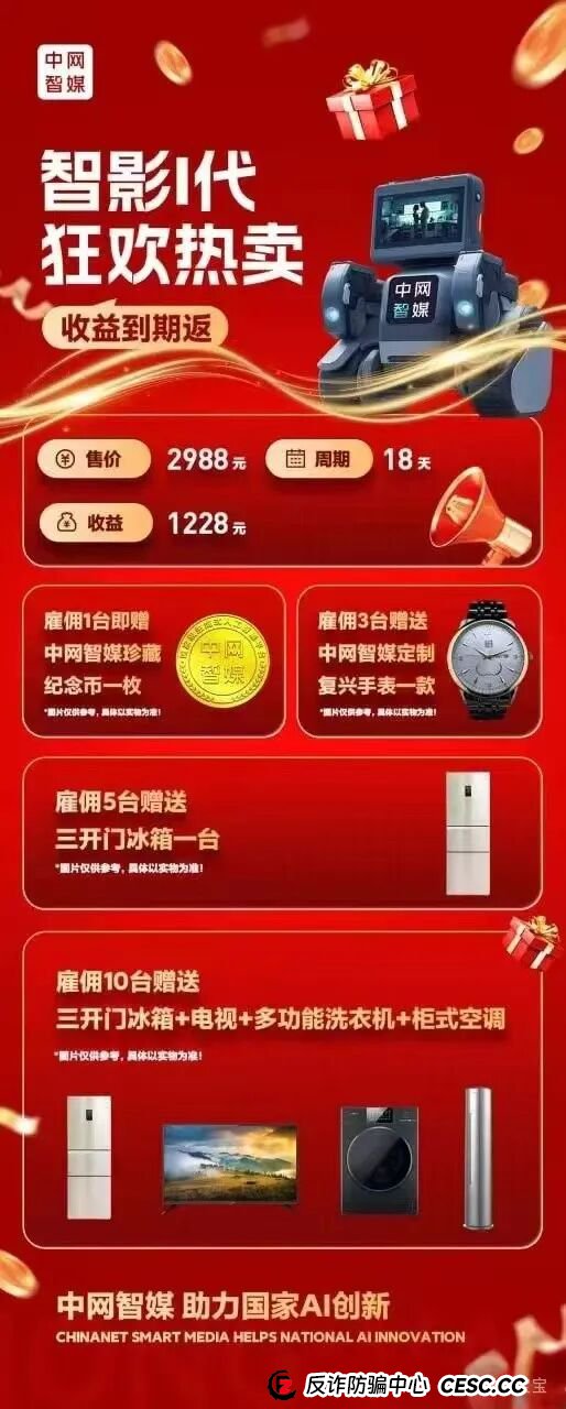 曝光:“中网智媒”一个打着购买机器人幌子的传销资金盘,再次收割已开始,速度远离! 曝光:“中网智媒”一个打着购买机器人幌子的传销资金盘,再次收割已开始,速度远离!