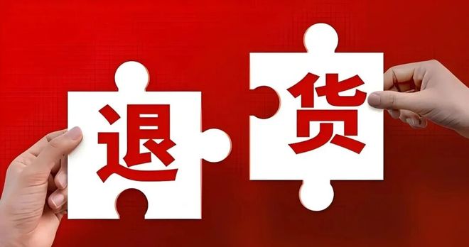 两部门：不得变相强制网络交易平台内经营者承担退款不退货等售后责任