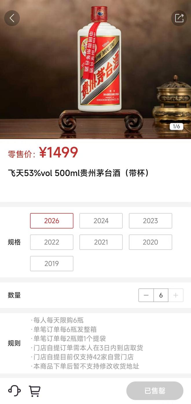 “i茅台”飞天限购数量减半至6瓶,有消费者称“天天蹲点,还是抢不到” “i茅台”飞天限购数量减半至6瓶,有消费者称“天天蹲点,还是抢不到”