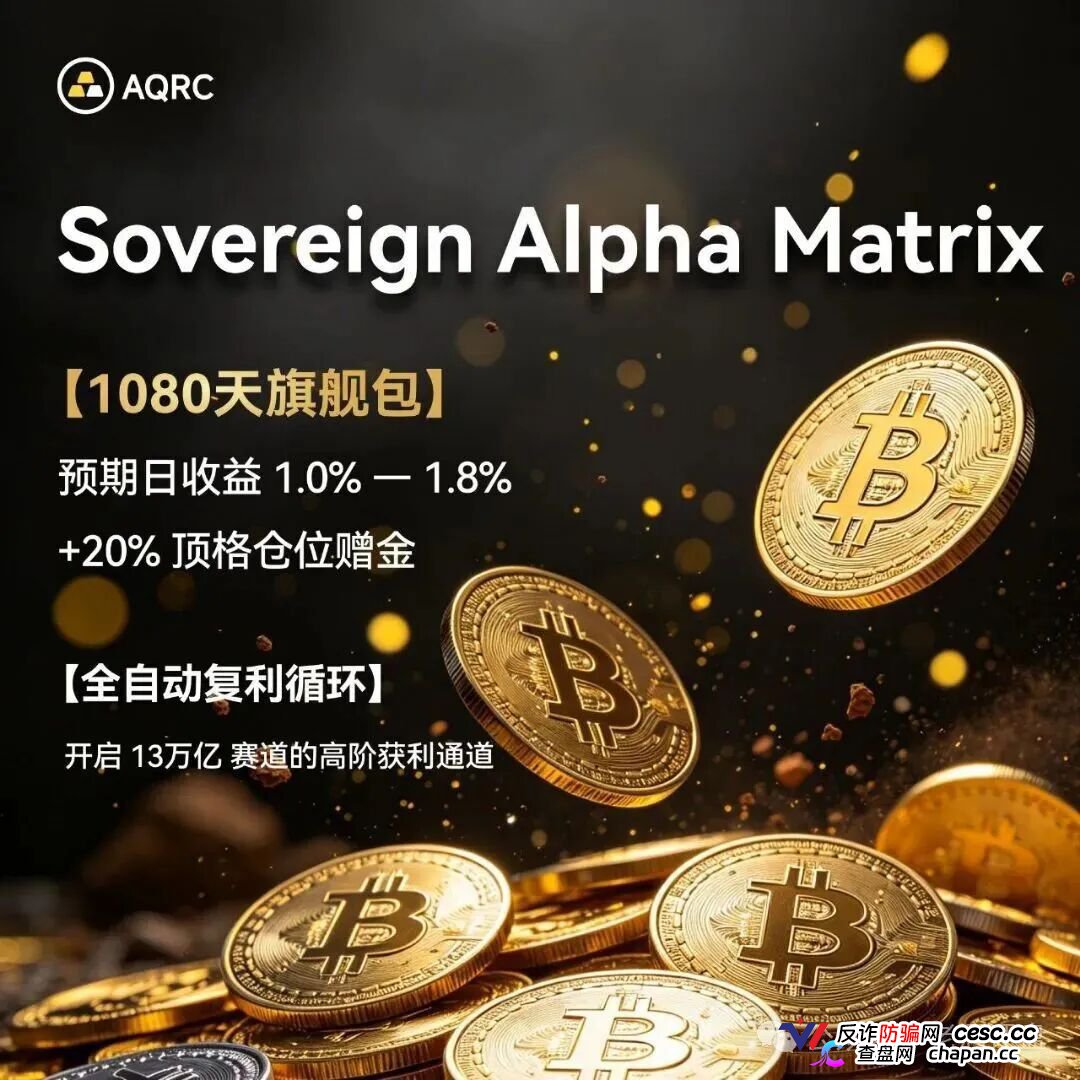 AQRC智金未来骗局精华合集——你所看的正面报道，全是骗子花钱投的软文(2)