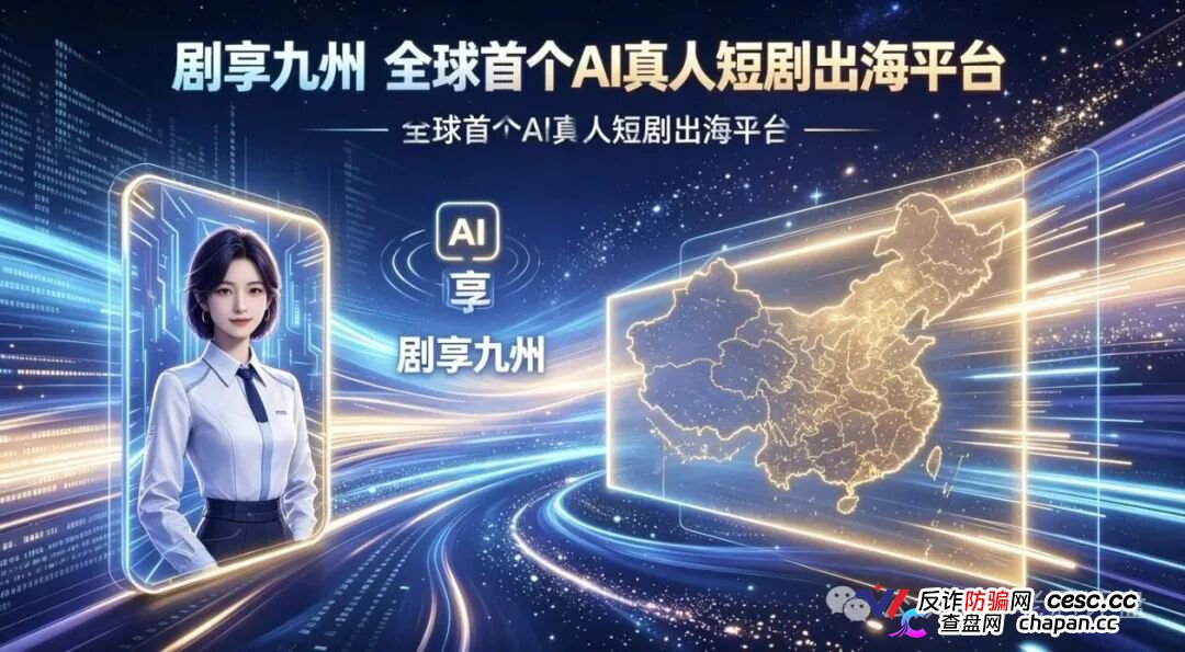 “剧享九州”，披着短剧出海外衣的庞氏资金盘骗局，项目的生命周期通常只有两三个月，甚至更短(1)